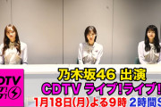 18日のCDTVライブ！2時間SPに乃木坂出演決定ｷﾀ━(ﾟ∀ﾟ)━!!!!!【乃木坂46】