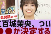 【乃木坂４６】五百城茉央、ついに●●が決定する【反応集】