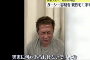 【悲報】ガーシー、実家が家宅捜索受けインスタライブで号泣