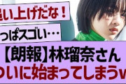 【朗報】林瑠奈さん、ついに始まってしまうwｗw【乃木坂工事中・乃木坂46・乃木坂配信中】