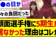 顔面選手権に5期生が居なかった理由はコレか【乃木坂46・坂道オタク反応集・乃木坂工事中】