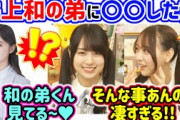賀喜遥香が井上和の弟に〇〇してあげたと聞いて衝撃を受ける弓木奈於【文字起こし】乃木坂46