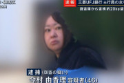 三菱UFJから10億円をパクった今村由香理容疑者（46）、想像以上のやり手だった