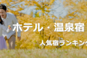 【朗報】楽天トラベルで半額や子供の人数×１０００円割引のセール！