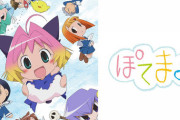 《ぽてまよ》っていう昔やってた萌えアニメ良かったよな