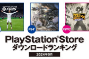 【PSStore】2024年9月ダウンロードランキング