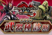 【MHRise】みんなおすすめ武器種診断何になった？