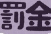 【ラグビー】スコットランド、台風に関する”不適切発言”で罰金！！！→これはデカイ・・・・・