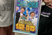 【お笑い】水曜日のダウンタウンの新企画『30-1 グランプリ』が話題　ニッポンの社長が初代王者に