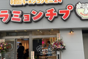 韓国No. 1ラーメン店「ラミョンチプ」が日本初上陸！500円～で激うまラーメンが食べられる