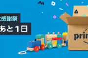 【朗報】Amazonの全てを過去にする「プライムデーセール」対策しようぜｗｗｗｗ