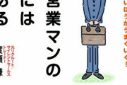 仕入担当の俺が思う「買いたくないと思う営業マン」の特徴・・・