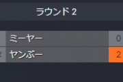 【スマブラ】ミーヤーとかいうかつて神童だったもの、完全に壊れてしまったことが確認される(ヤンぶー / しょーり)