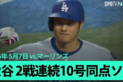 台湾の反応：大谷翔平が豪快10号ソロで今季MLB最速10本塁打10盗塁達成「パワーが半端ない」「かっこよすぎる」【海外の反応】