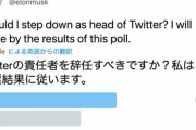 【朗報】イーロン・マスク「TwitterのCEO辞任投票は無効。過半数がBOTでの工作だった」