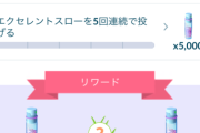 【ポケモンGO】エクセレント決めるコツってなんかある？