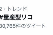 【乃木坂46】本日放送『量産型リコ』日本トレンド2位、驚異の3万ツイート超えへ