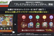 【モンスト】※歓喜※神ガチャ！！！「プレミアムセレクションガチャ」開催ｸﾙ━━━(ﾟ∀ﾟ)━━━!!