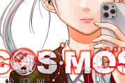 【画像】「べるぜバブ」作者の新作『COSMOS』、早くも60万部突破！！アニメ化待ったなしやろｗｗｗｗｗｗ