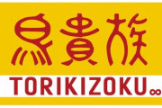 『鳥貴族』が岡山初オープン！⇒4時間待ちの大行列にｗｗｗｗｗｗ