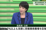 高市氏「5兆円そこらで日本を守れませんから。（中略）命に関わる問題ですから、どういう状態になっても日本国民の命を、場合によっては間に合わないことがある。