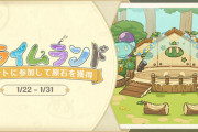 原神 Webイベント「スライムランド」開始 スライムの住ませ方、ランドチケットの稼ぎ方、ランドアルバムの入手方法など