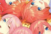 【朗報】五等分の花嫁作者「久しぶりに五つ子描いた」←続編が出るのではと話題になる