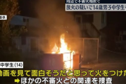 【義務教育以前】中学生「ニュース動画見て面白そうだと思った」ゴミ置き場に放火し逮捕…付近の住宅の壁が焼ける火事も