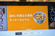 吉野家の注文用タッチパネル、使いづらくて不満の声