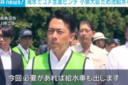 小泉農相「田んぼの水不足ですか？給水車で対応します！」