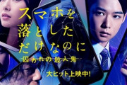 【ネタバレ注意】映画『スマホを落としただけなのに』、IT描写のあまりのガバガバさが酷評されまくってしまう！　「全ての登場人物がパスワードを○○○にしている異常な世界」