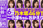 【動画】【4/6(月)19:00～】初披露の会から1周年記念！6期生 乃木坂46分TV生配信！