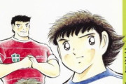 結局キャプテン翼を超えるサッカー漫画って絶対出てこないよな？