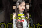 限界が来ていた井上和　#乃木坂46