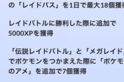【ポケモンGO】GOフェス「レイド大好きパス」買うべき？