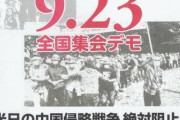 安倍国葬反対デモ「米日の中国侵略戦争　絶対阻止！」