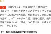 【悲報】NHKさん、『阪神×オリックス夢の関西対決あるで！？』特番を放送してしまう