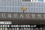拳銃の実弾が入った袋を一時紛失、警察官がスーパーで財布を取り出した際に落とす…西宮警察署！