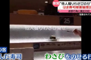 【悲報】わさび乗せ男「ガチで謝るから許して」はま寿司「無理。被害届も取り下げません」←これwww