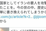 朝日新聞記者「戦争が始まりそうな情勢。覚えておこう。米国が最初にイラン要人を攻撃したことを」