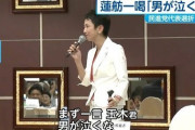 森「女は会議が長い」はアウトで蓮舫「男が泣くな」はセーフなのはなんでや？ （※画像あり）