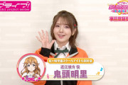 【声優】やっぱ鬼頭明里さんってまだ人気あるんだな【ラブライブ！スクフェス2】