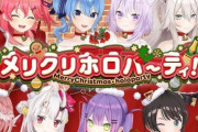 【悲報】弱者男性、ホロライブVTuberクリスマス生配信の嘘を暴くｗｗｗｗｗ