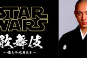 【中国の反応】『スター・ウォーズ歌舞伎』だと？！だったらこっちは「京劇とコラボだ！」