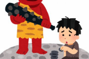 賽の河原で子供が積んだ石崩す鬼いるじゃん?