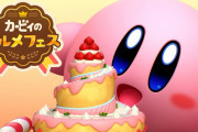 【朗報】『カービィのグルメフェス』まさかのダウンロードカード版のみで週販ランキング初登場6位を獲得！！