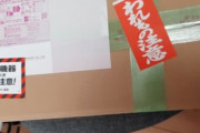 ネットで買った福袋届いたったｗｗｗ（※画像あり）