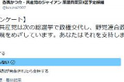 【続報】日本共産党「共産党及び野党連合政権目指すが支持するか？」→支持しない90%