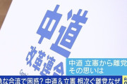 【悲報】中道（チュドカク（中道改革連合））、離党表明が相次ぐ…