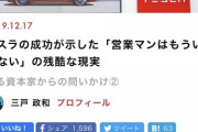 テスラで成功「営業マンはもういらない」の現実 すべてネットに移行